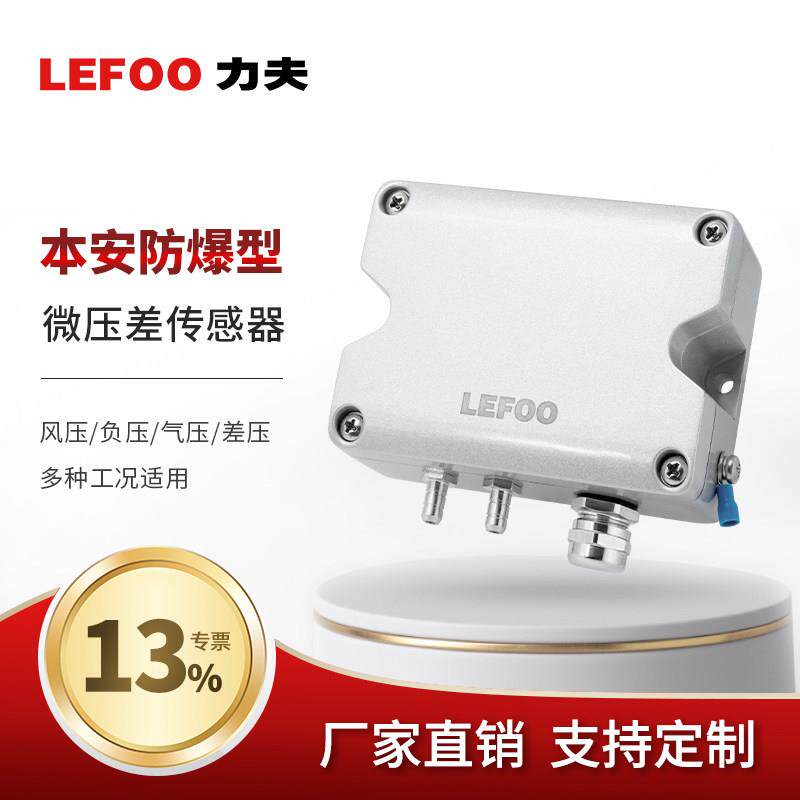 力夫LFM751本安防爆微差压变送器风压传感器风管负压变送器压差表