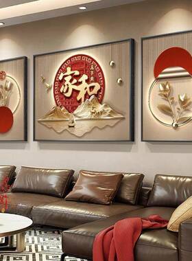 家和万事兴客厅装饰画喜庆新年款高级感沙发墙挂画高档三联画壁画