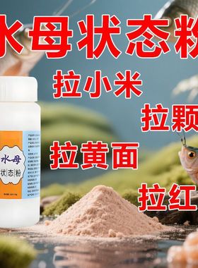 水母状态粉钓鱼饵料粘粉钓鱼专用水拉饵全能拉鲫鱼饵料野钓