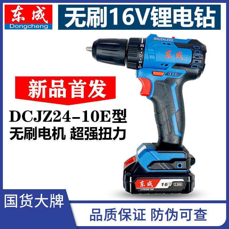 东成无刷充电钻DCJZ24-10E手电钻16V锂电动钻起子机螺丝刀