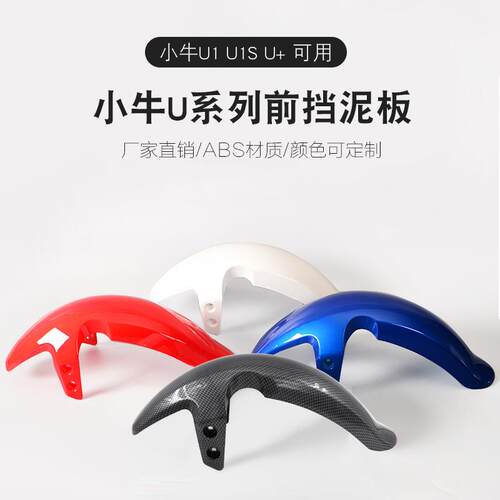 适用小牛电动车U1uqisUS U+b前挡泥板前泥瓦挡水板碳纤维前轮泥板