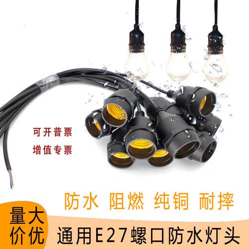 新款直销E27螺口户外防水灯头纯铜防雨水耐高温耐摔阻燃灯头吊灯
