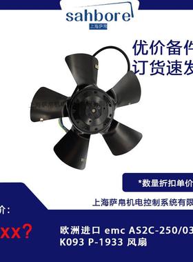 欧洲进口 emc AS2C-250/032 K093 P-1933 风扇