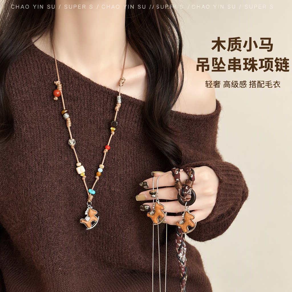 轻奢高级感木质小马吊坠串珠项链女长款毛衣链金属镶边独特设计