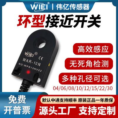 伟亿环形接近开关传感器WAR-04N电感式金属高速螺丝机落料感应器