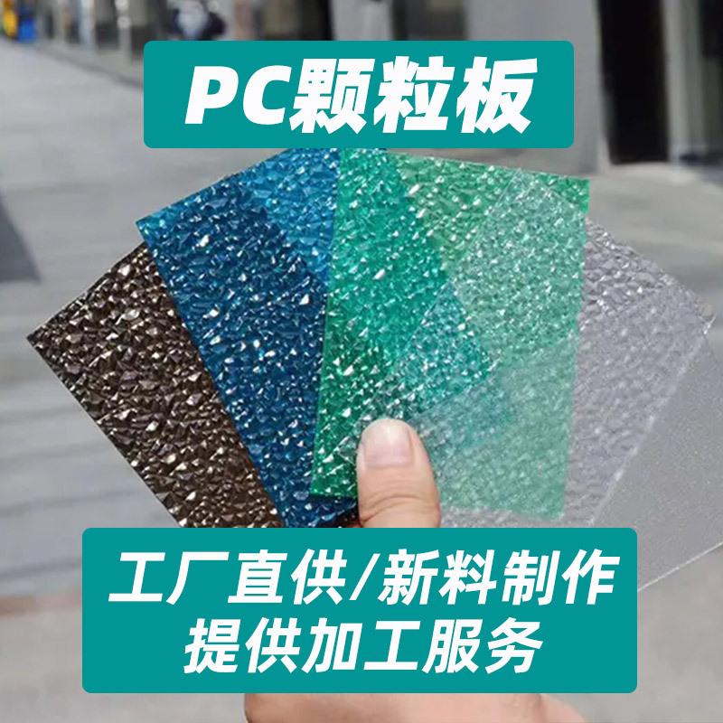 pc颗粒板棱镜碎冰花珠光桔皮板钻石纹荔枝纹磨砂耐力板隔墙挡板