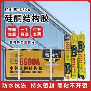 密封胶厂家骄时代6600填缝剂玻璃胶门窗阳光房中性硅酮结构胶