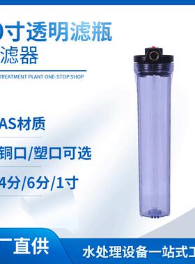20寸透明滤壳家用净水器前置管道过滤4分6分一寸工业过滤器