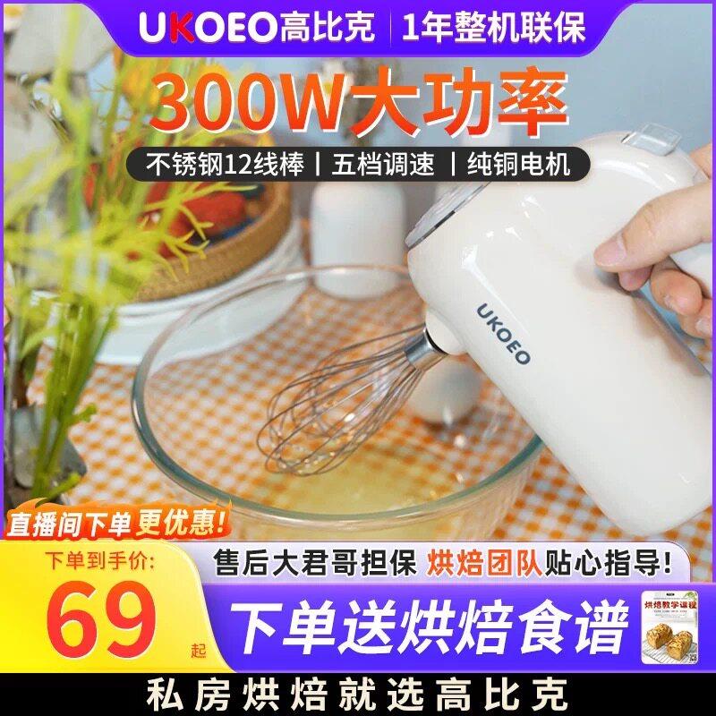 UKOEO高比克U2打蛋器全自动电动打蛋器机商用小型打蛋器家用电动