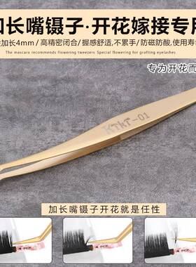 嫁接睫毛镊子美睫炫金夹子开花嫁接假睫毛高精密度加长嘴夹子工具