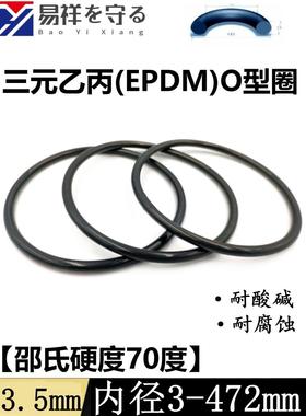 三元乙丙EPDMO型圈内径3-472mm线径3.5mm耐酸碱、耐腐蚀密封进口