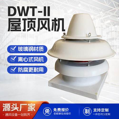 排风换气屋顶屋顶风机DWT-11玻璃钢离心式屋顶风机大风压工厂风机