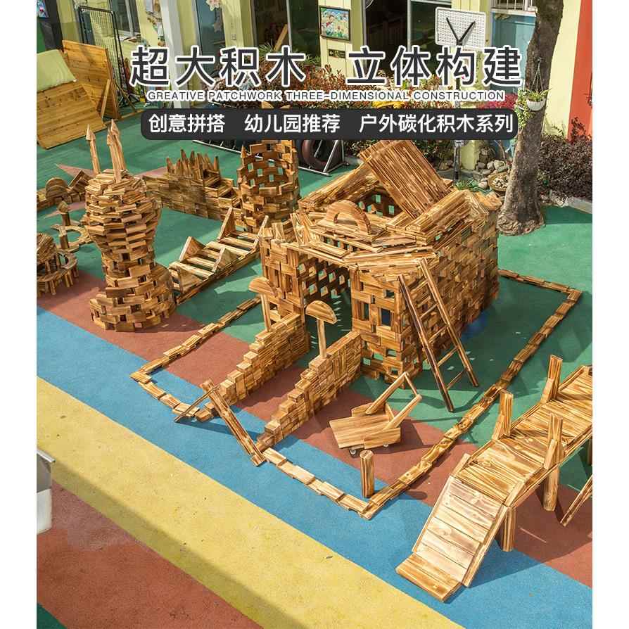 幼儿园超大型户外建构区积木室外炭烧1633块粒碳化积木创意