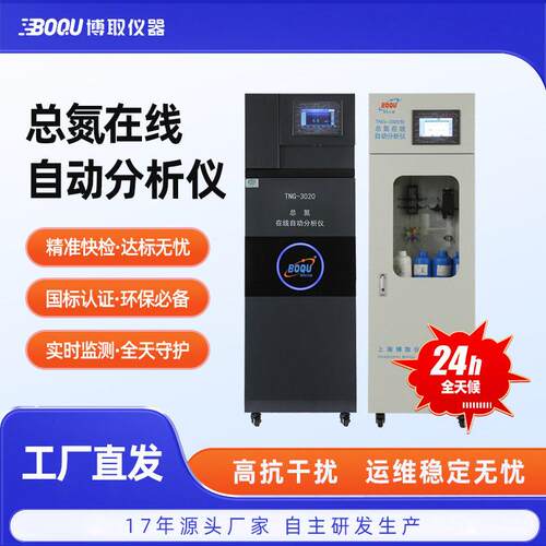 博取水源仪器总氮工业在线自动监测仪污染源分析仪CCEP环保证