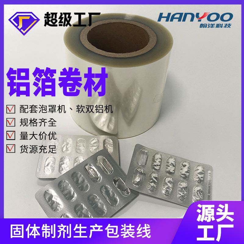 专业定制胶囊泡罩铝箔食品包装易捅破PVC吸塑封口药用铝箔包装膜