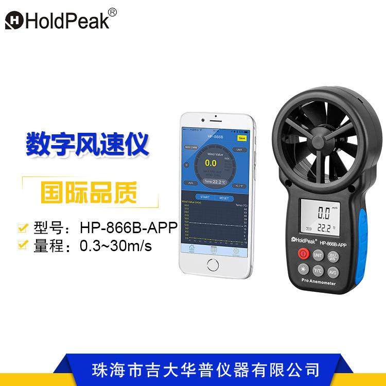 HP-866B-APP数字一体式风速计测量仪手持式高精度器表