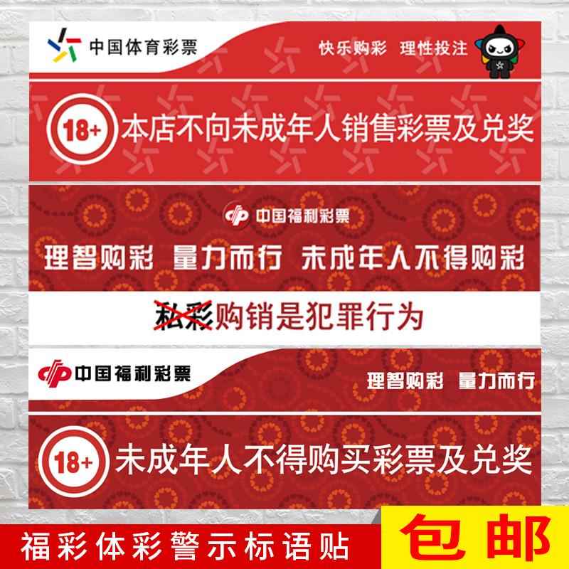 体育彩票福利福彩体彩乐小星警示语未成年不购买购彩标识语贴纸