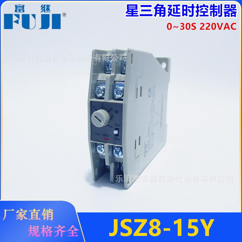 富继星三角延时控制器JSZ8-15Y电子式时间继电器0-30S220VAC