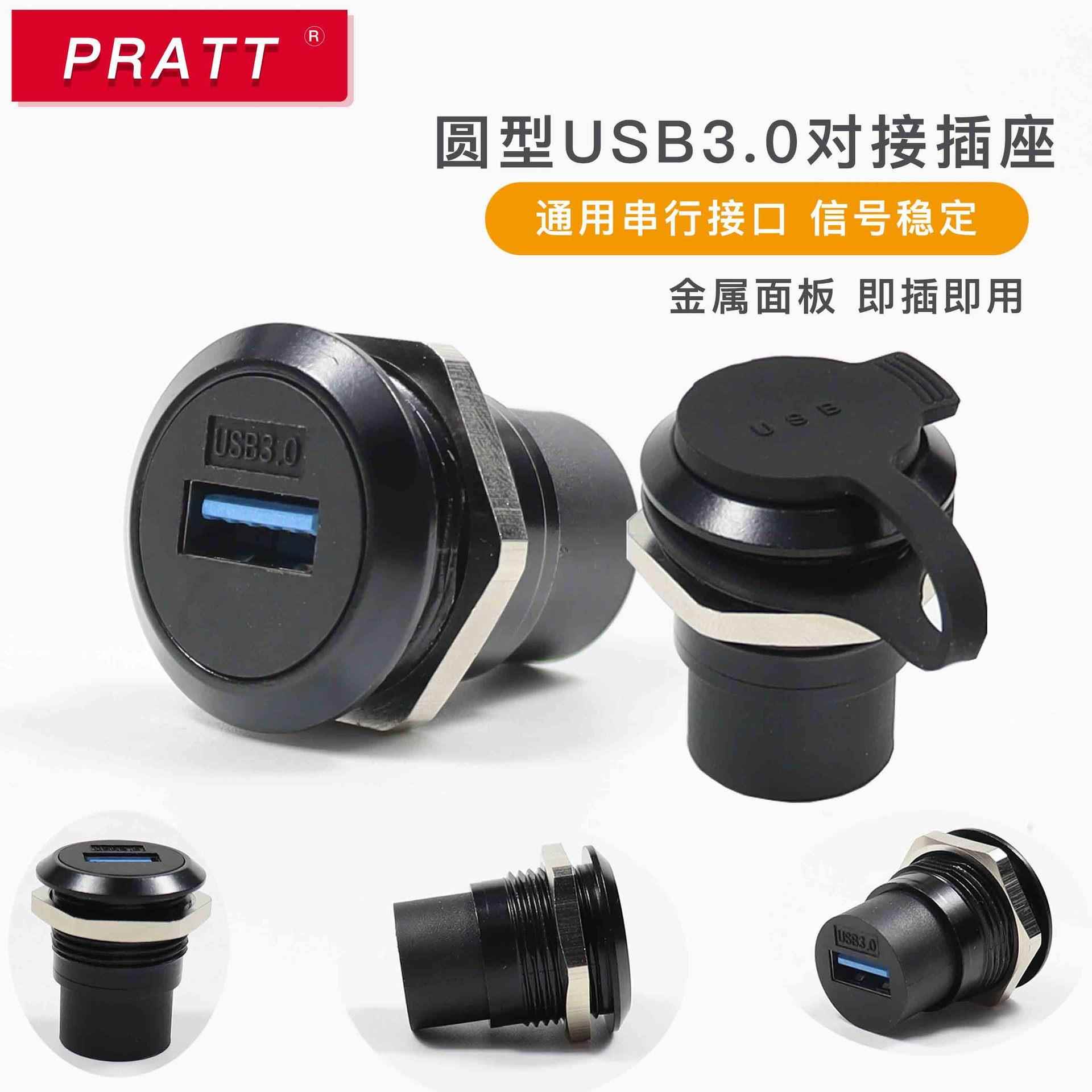 PRATT 工业USB设备安装3.0串行接口USB2.0圆型穿板对接U口充电座