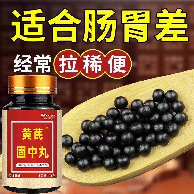 大便不成形中气不足稀薄黏腻拉稀次数多消化差慢性肠胃黄芪固中丸
