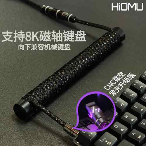 Hiomu客制化机械键盘航插线 线螺旋type-c编织金属接口8K磁轴数据线 线