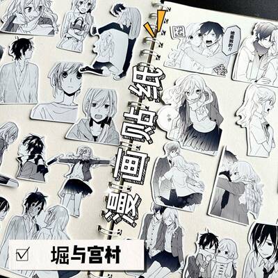 堀与宫村周边漫画贴画装饰防水手机壳笔记本滴胶贴纸日漫贴包