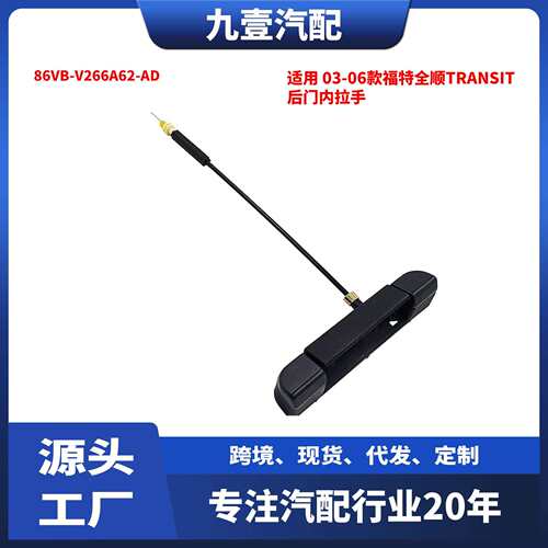 适用03-06款福特全顺Transit后门内拉手86VB-V266A62-AD