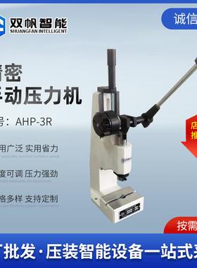 双帆厂家手板压机压轴机AHP系列连杆式小型台式手动压力机