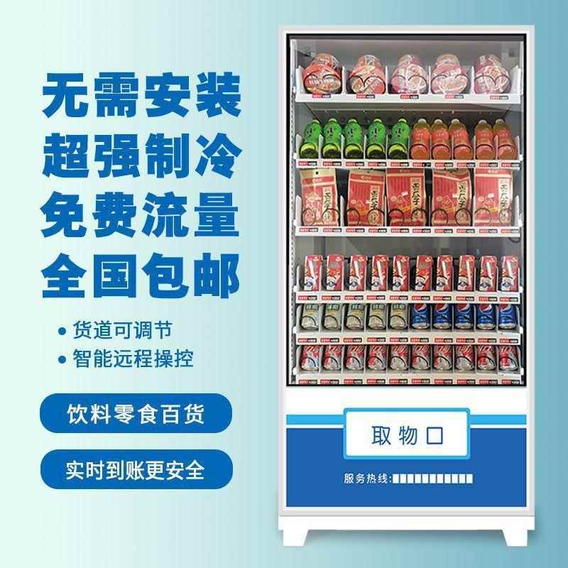 自动售货机零食饮料自助售卖机酒店宾馆24小时智能无人商用贩卖机