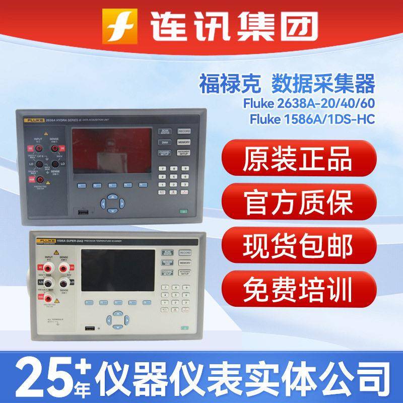 福禄克Fluke2638A/20通道2638A-40/60/1586A/1DS-HC数据采集器