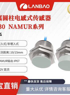 兰宝传感器LR30XAN15FLCN本质安全型埋入10mm 金属电感接近开关
