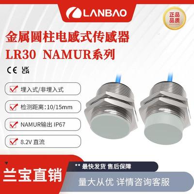 兰宝传感器LR30XAN15FLCN本质安全型埋入10mm 金属电感接近开关