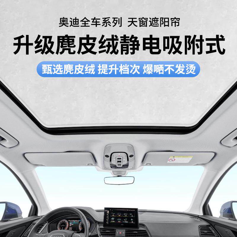 适用于奥迪A3L A4L A5 A6 A8LQ2LQ3Q5L Q6Q7静电吸附式天窗遮阳帘