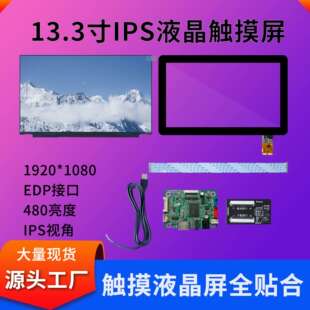 13.3寸触摸屏1920 1080工业工控高清液晶触摸屏480亮度触摸屏现货