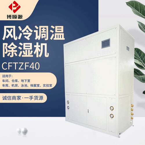 厂家供应风冷调温除湿机库房除湿机烟草库专用恒温除湿机
