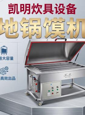节能款不锈钢地锅馍机商用立式地锅饼成型机餐饮采购现货批量拿货