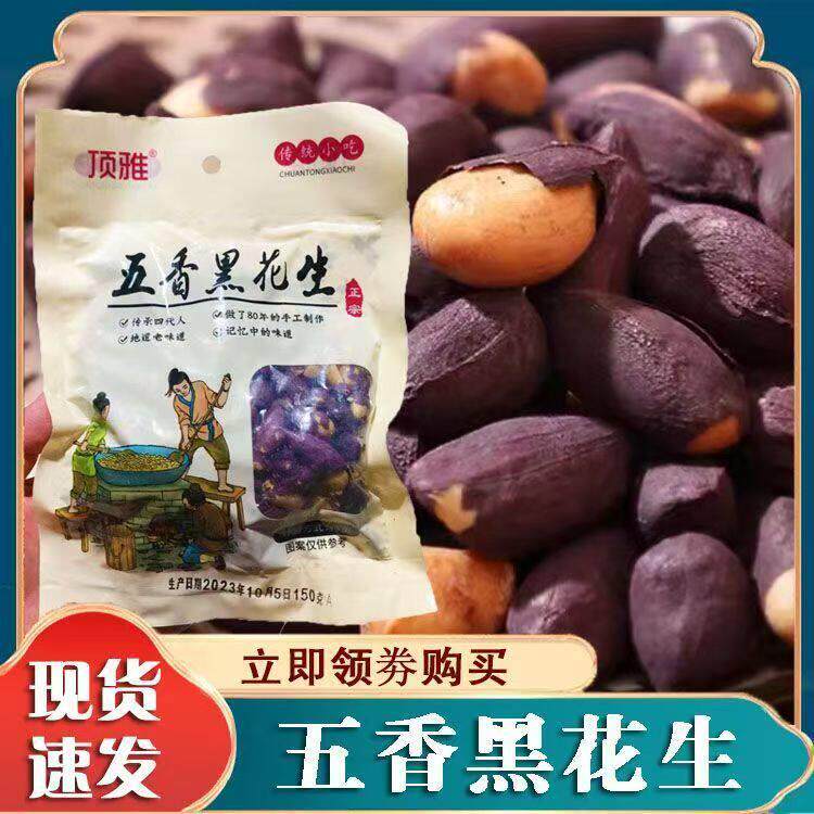 速发现货五香黑花生米农科院新货黑皮花生米脱油花生正宗莱西花生