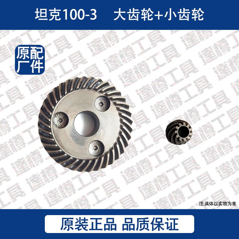 坦克100-3角磨机原厂配件