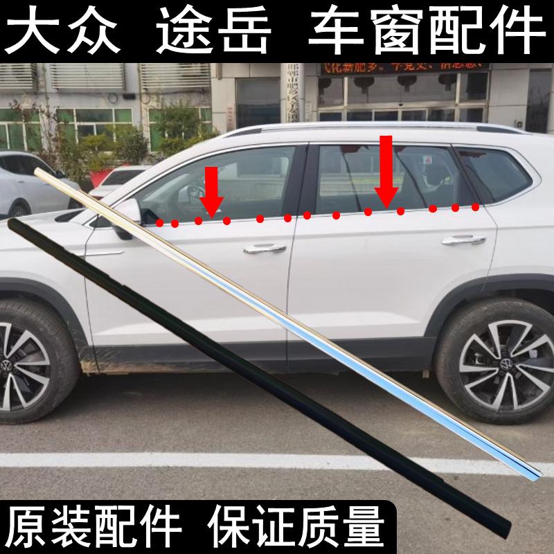 原装大众途岳车窗外压条车门玻璃挡水条密封条胶条防水条刮水胶条