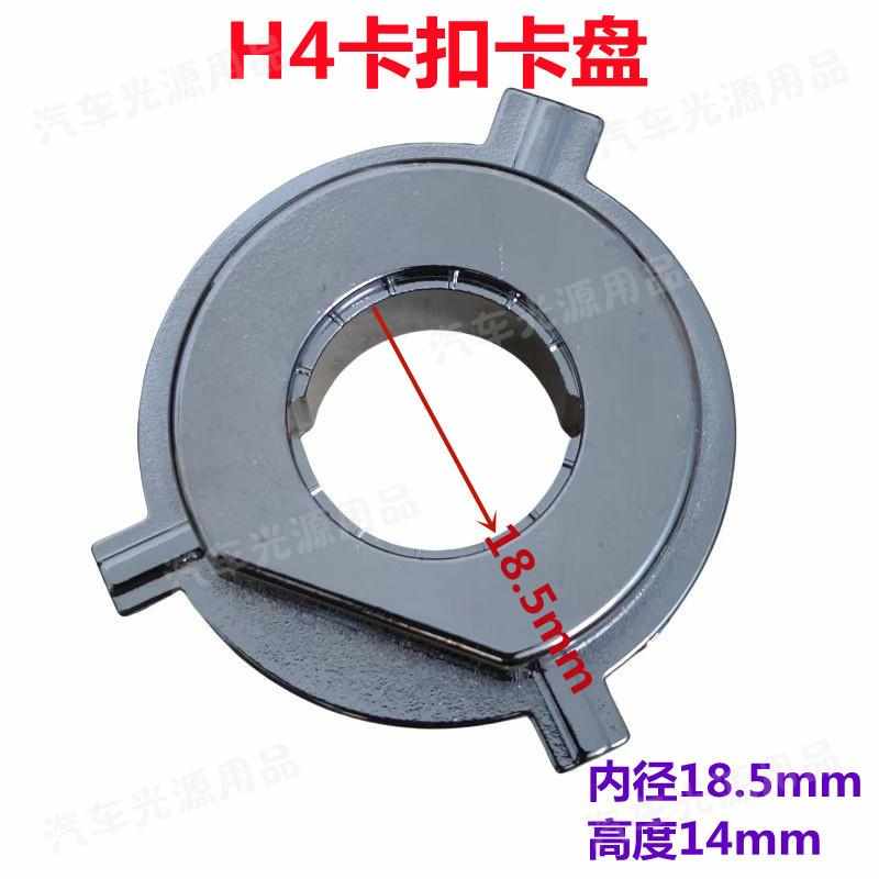 汽车LED灯H4卡扣车灯卡盘led大灯固定卡座h4灯泡固定卡扣