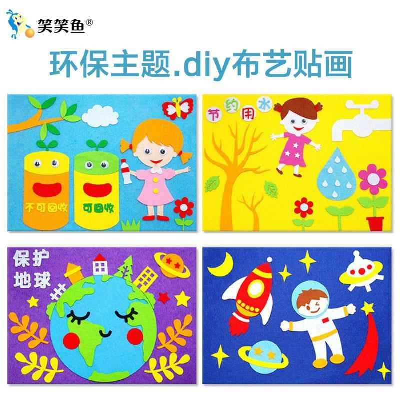 环保主题素材料包贴画保护环境爱护地球不织布儿童手工diy粘贴画 玩具/童车/益智/积木/模型 手工创意粘贴类 原图主图