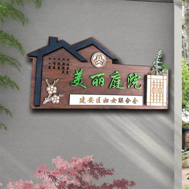 创意美丽庭院农村家庭示范户门实木标牌标牌标牌木门标牌定制