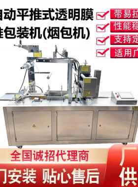 源头厂家供应全自动平推式化妆品护肤品三维包装机烟包机