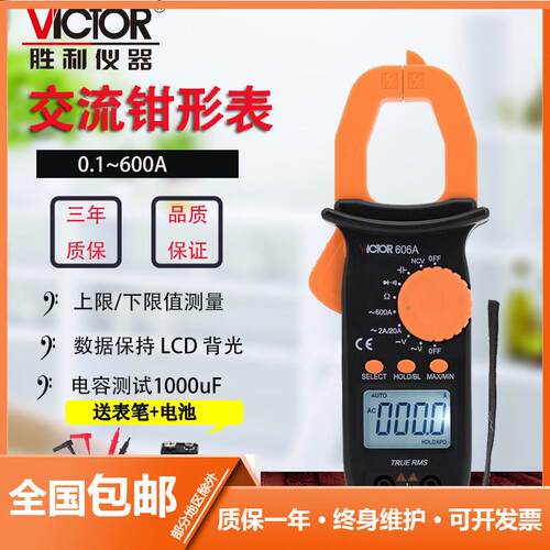 胜利钳形表数字高精度VC606A/VC606B/VC606C交直流钳型电流万用电