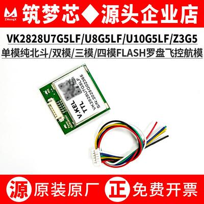 VK2828U7G5LF/U8/10 M10050串口飞控穿越机导航1-10Hz北斗GPS模块