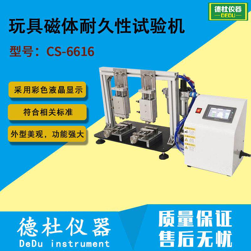 CS-6616玩具磁体耐久性试验机 抗疲劳性能试验机