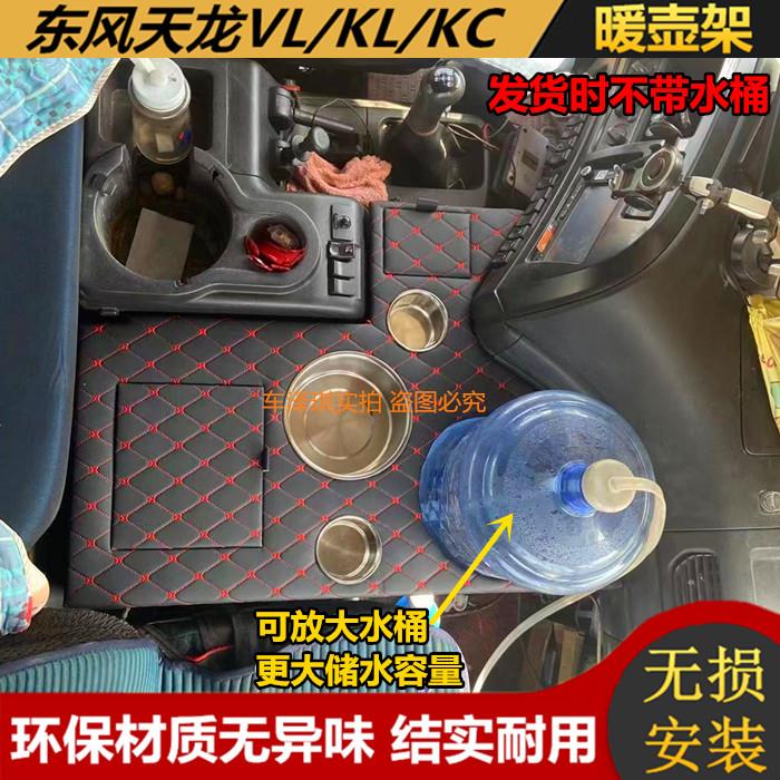 适用于东风新款天龙VL车载暖壶架KL茶杯座天锦KR饮水机架VR水杯台
