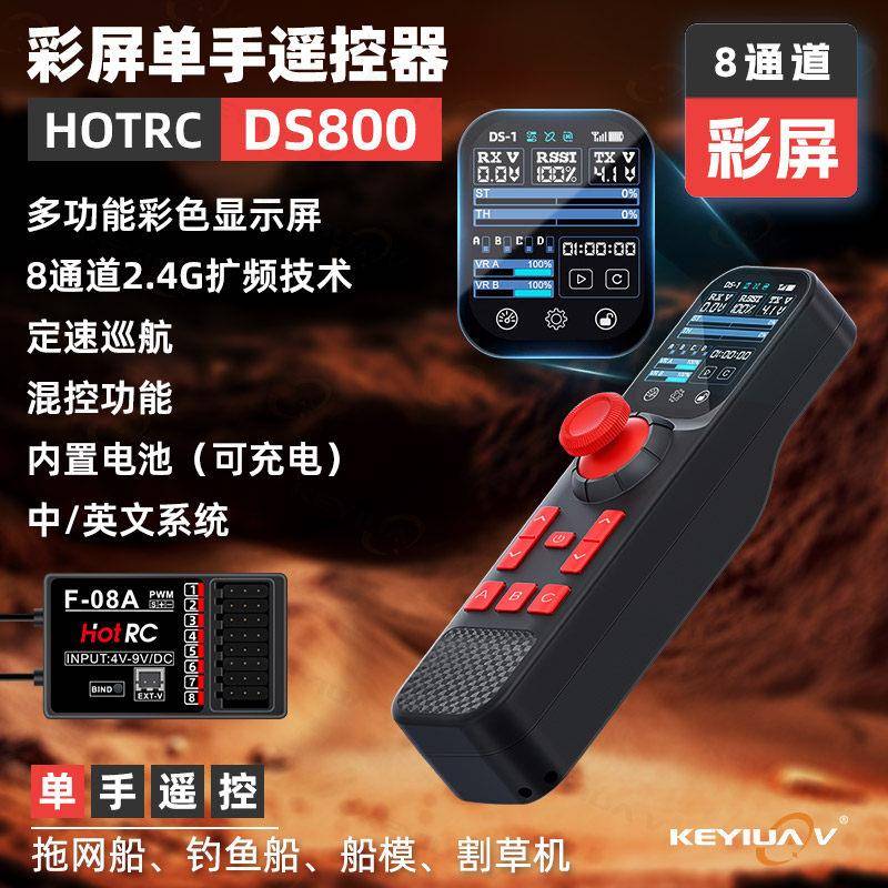 HOTRC彩屏DS800遥控器单手8通拉网打窝船模车模带定速割草机运输