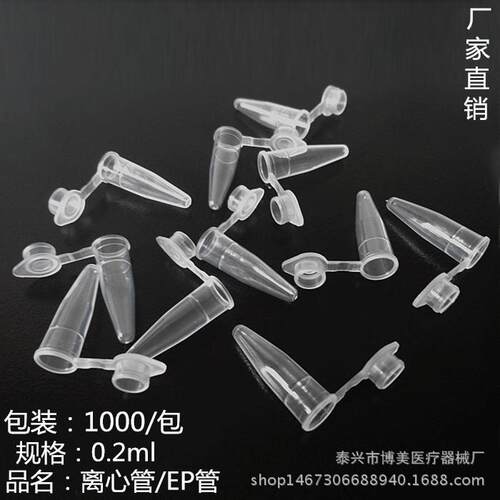 【博美】塑料离心管0.2ML，EP管 PCR管规格齐全2 1.5 5 7 10ml