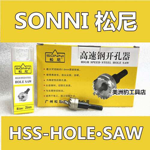 松尼SONNI高速网钻孔器HSS令梳金属扩孔器 铁工扩孔钻 铁铜铝钻孔
